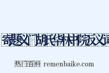 寄题义门胡氏华林书院反义词是什么意思的图片
